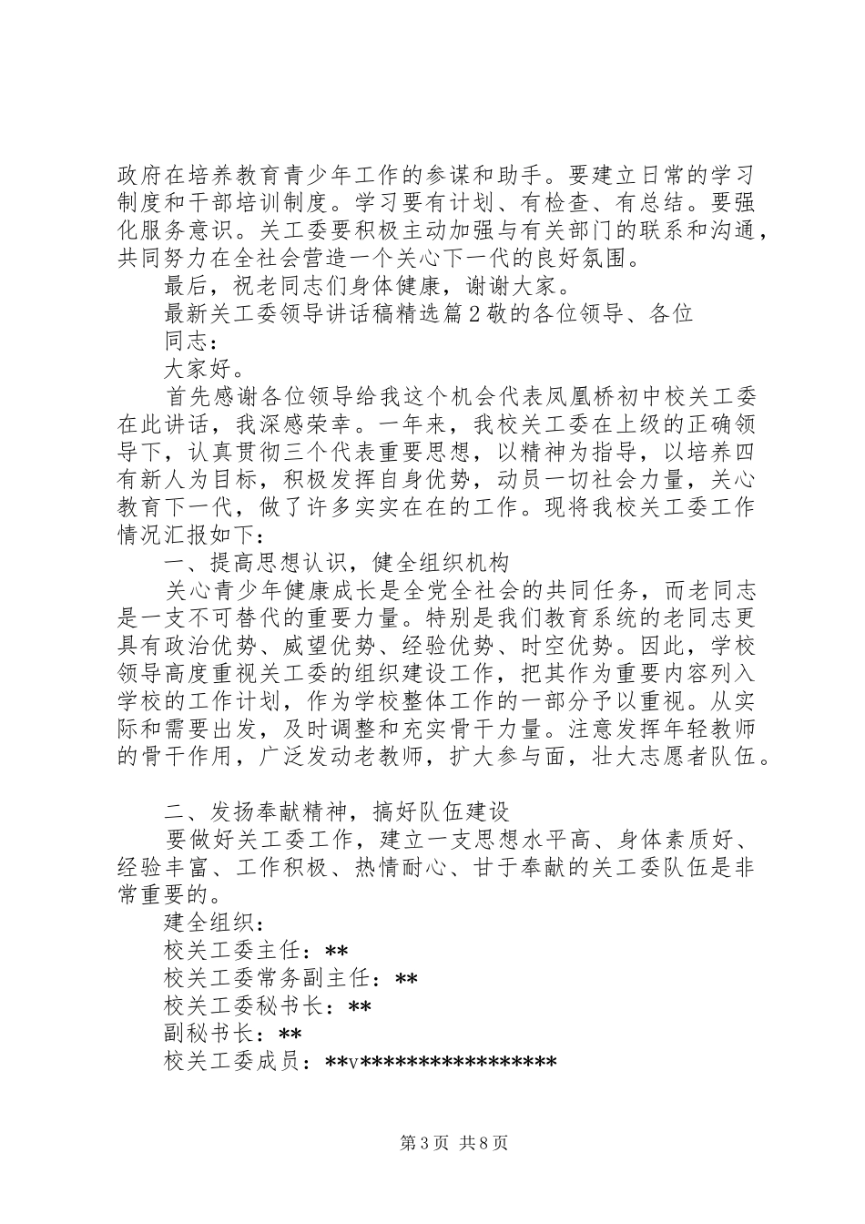 最新关工委领导讲话发言稿精选_第3页