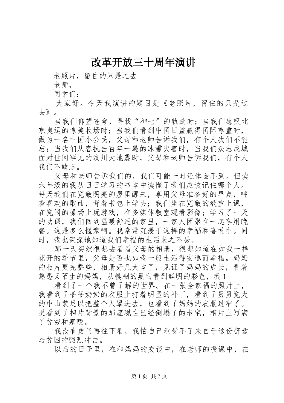 改革开放三十周年演讲稿_第1页