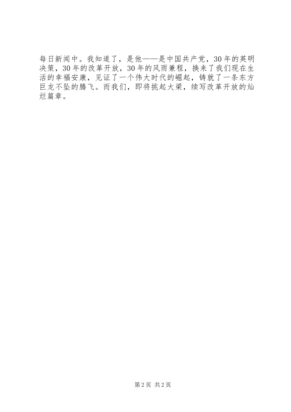 改革开放三十周年演讲稿_第2页