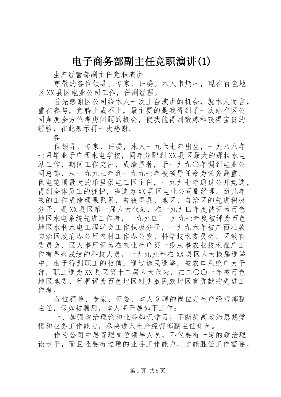 电子商务部副主任竞职演讲稿_第1页