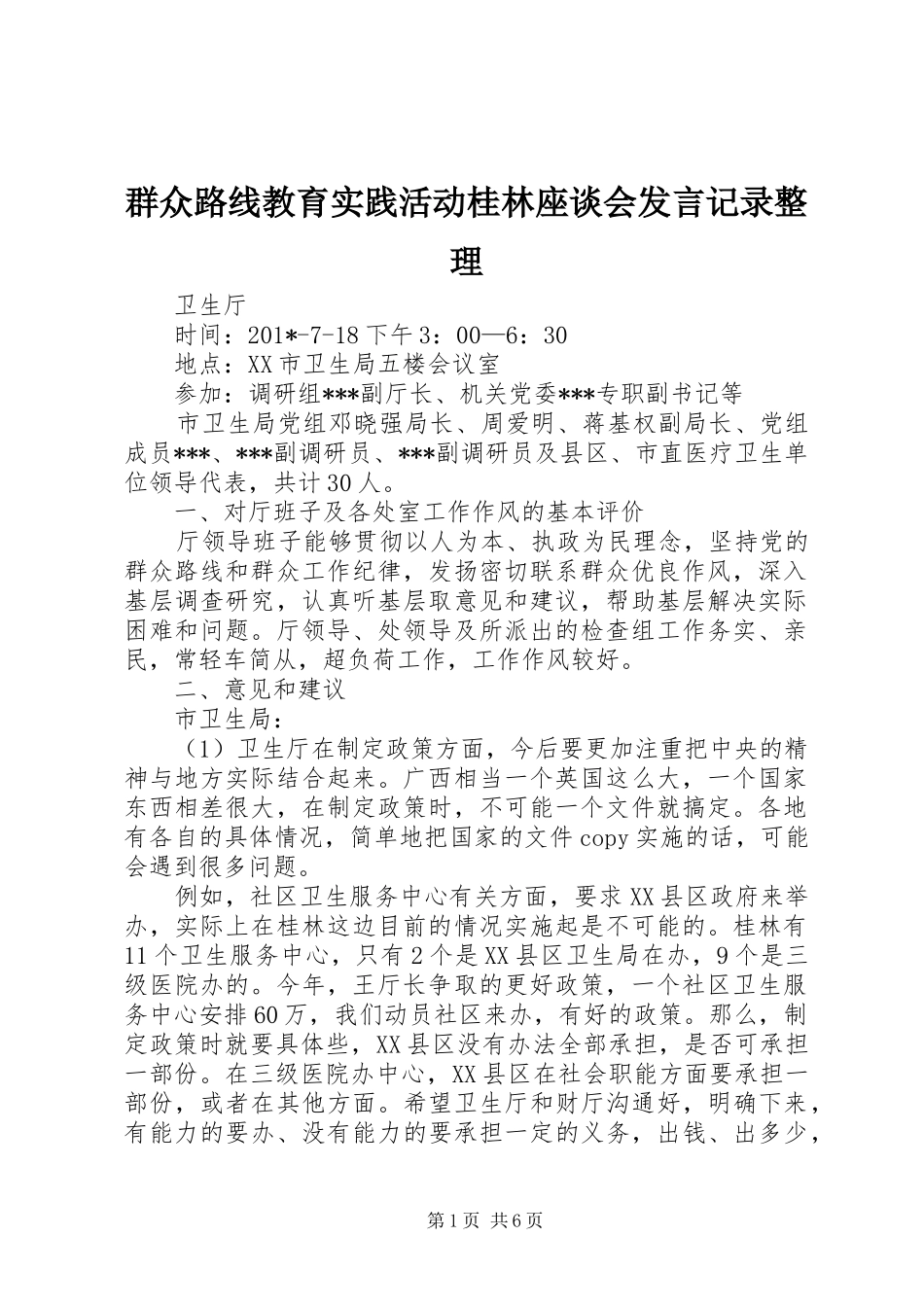 群众路线教育实践活动桂林座谈会发言稿记录整理_第1页