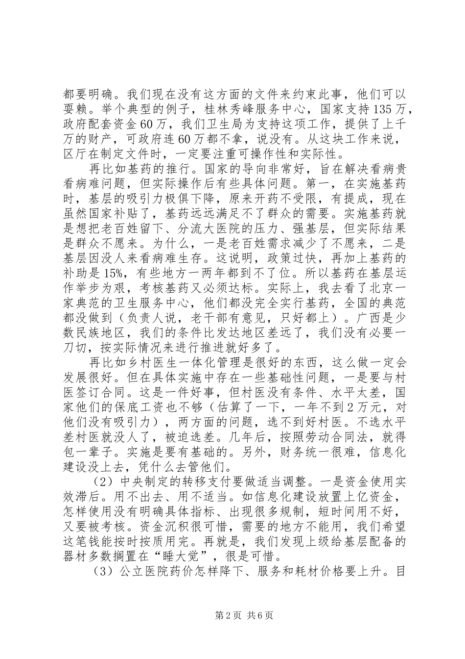 群众路线教育实践活动桂林座谈会发言稿记录整理_第2页