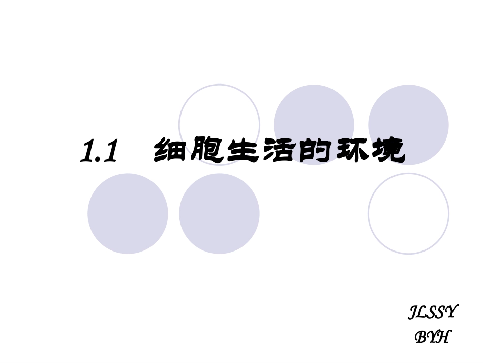 细胞生活的环境PPT_第1页