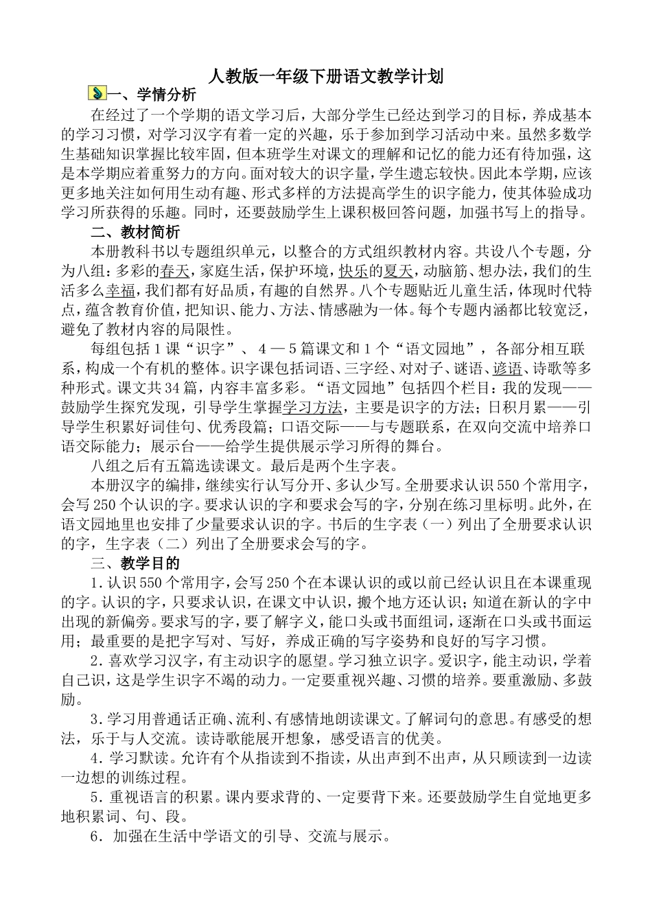 一下学期教学计划_第1页