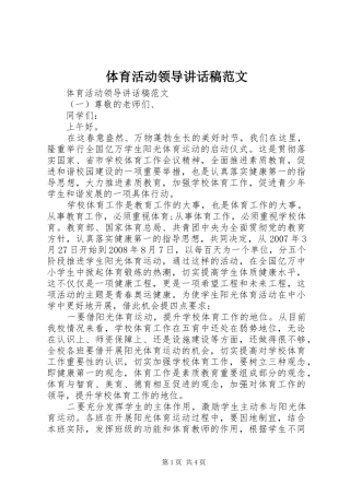 体育活动领导讲话发言稿范文