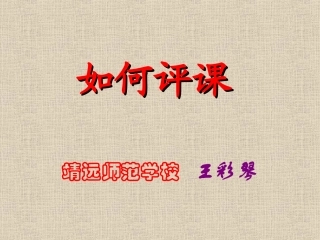 数学公开课该如何评课