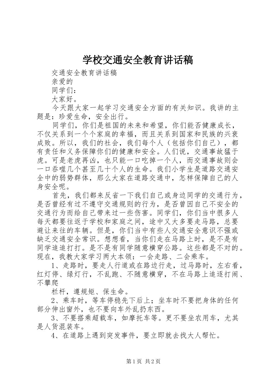 学校交通安全教育的讲话发言稿_第1页