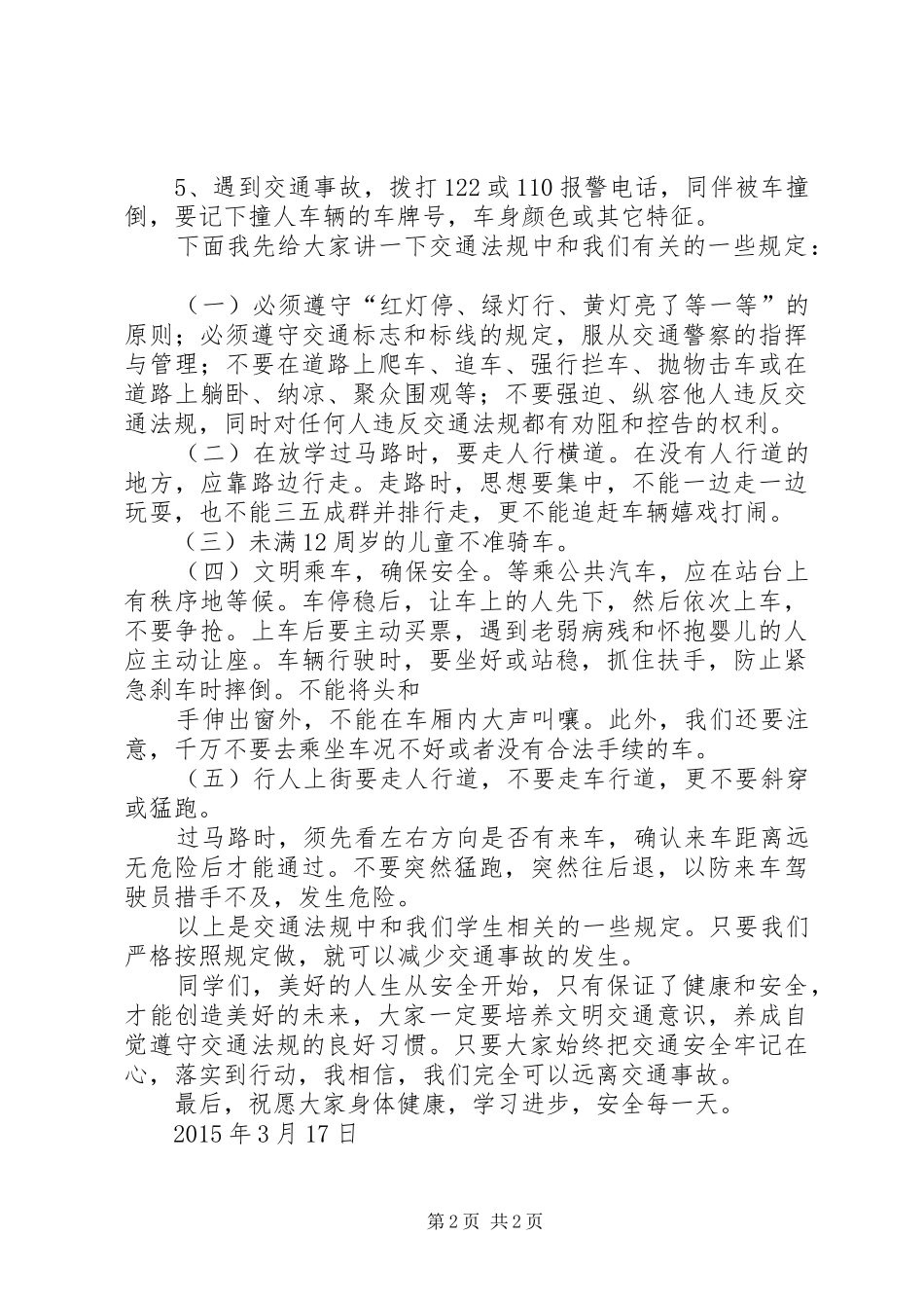 学校交通安全教育的讲话发言稿_第2页