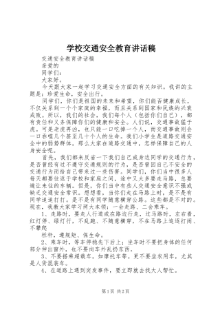 学校交通安全教育的讲话发言稿