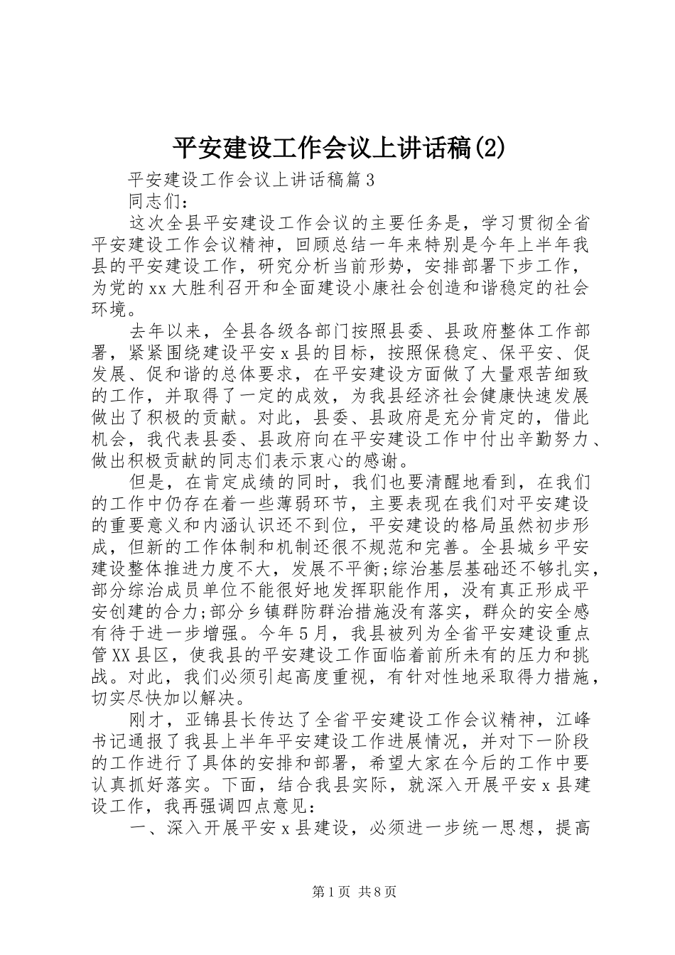 平安建设工作会议上讲话发言稿(2)_第1页