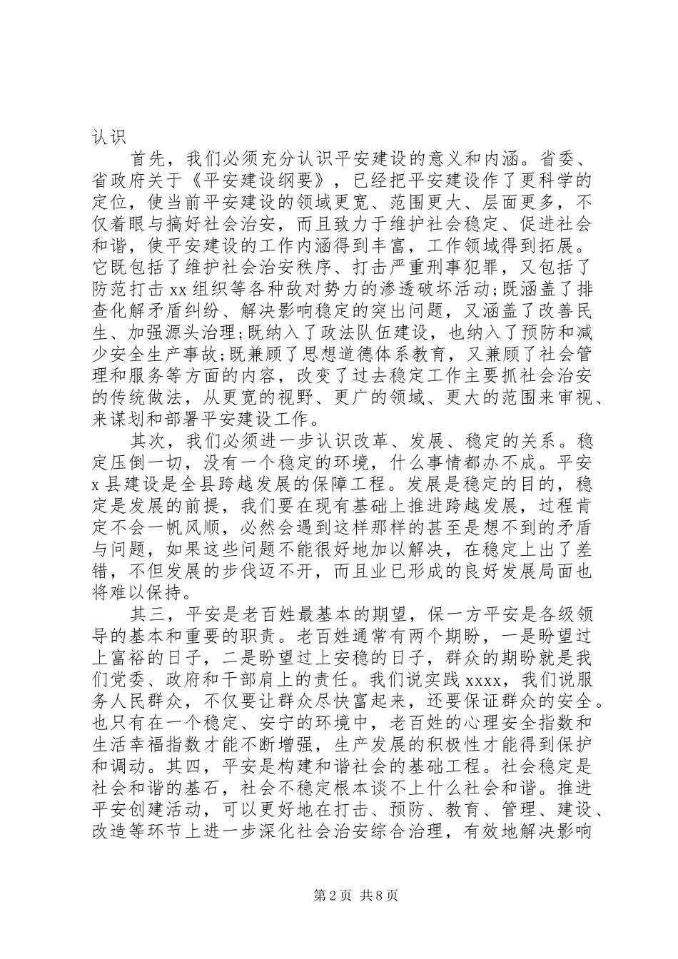 平安建设工作会议上讲话发言稿(2)_第2页
