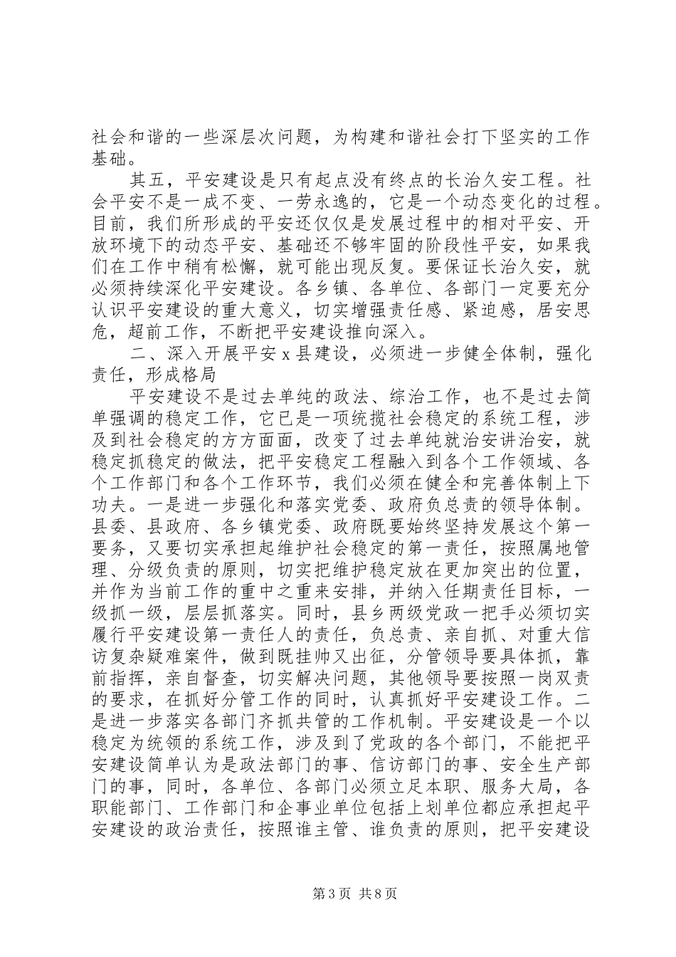 平安建设工作会议上讲话发言稿(2)_第3页