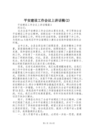 平安建设工作会议上讲话发言稿(2)