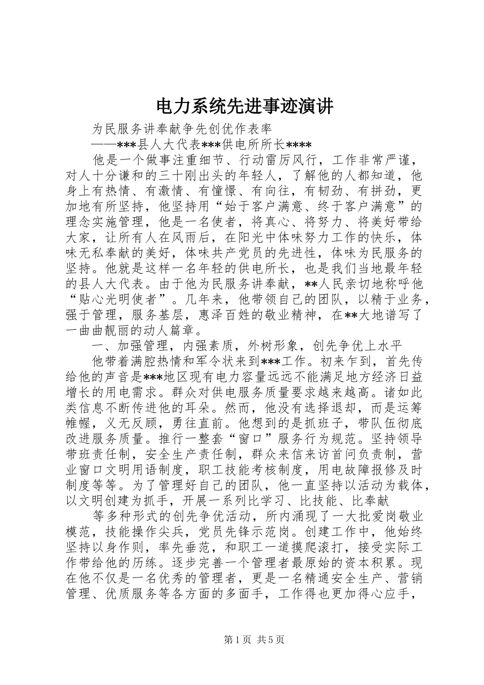 电力系统先进事迹演讲稿 (2)_第1页