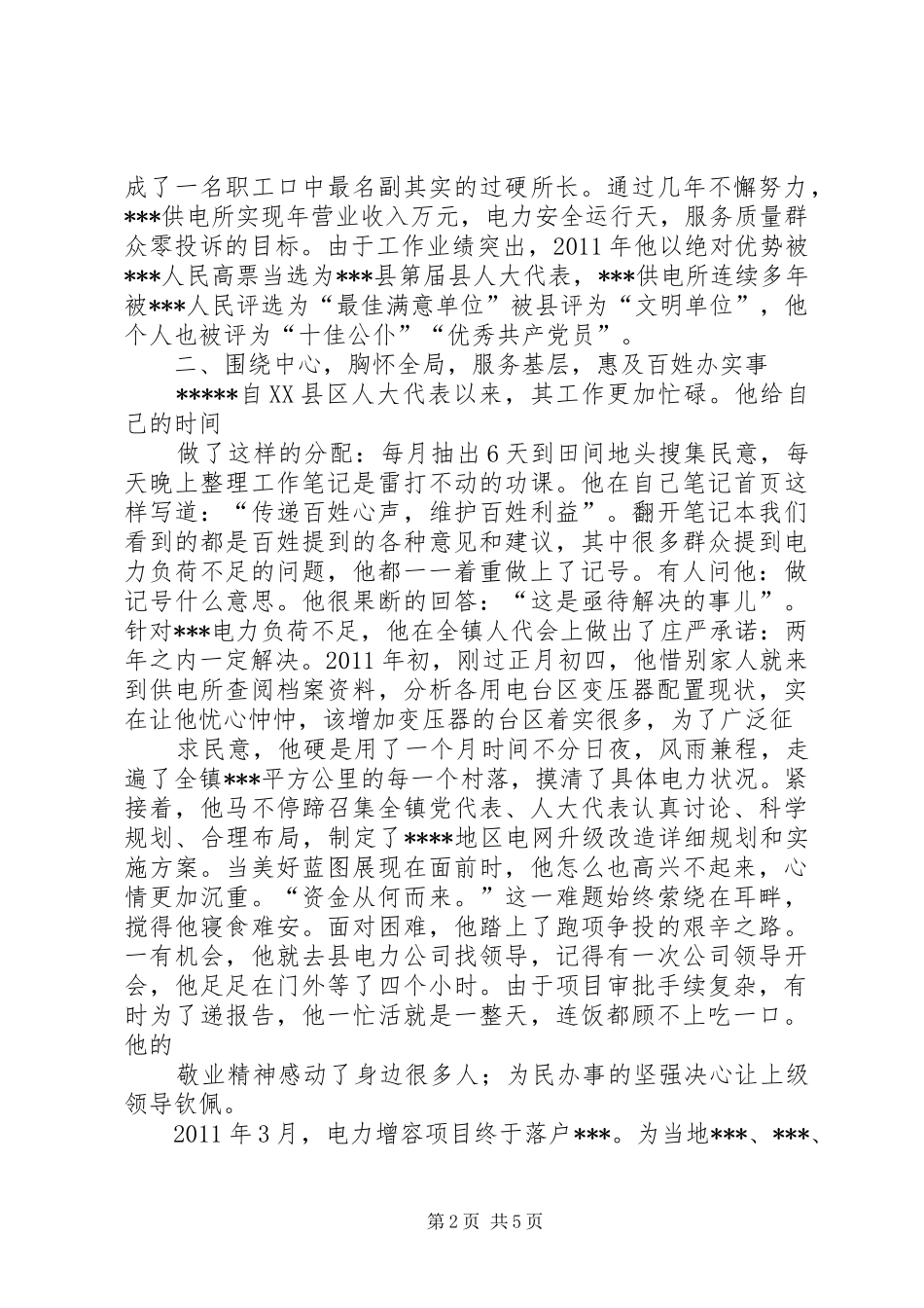 电力系统先进事迹演讲稿 (2)_第2页