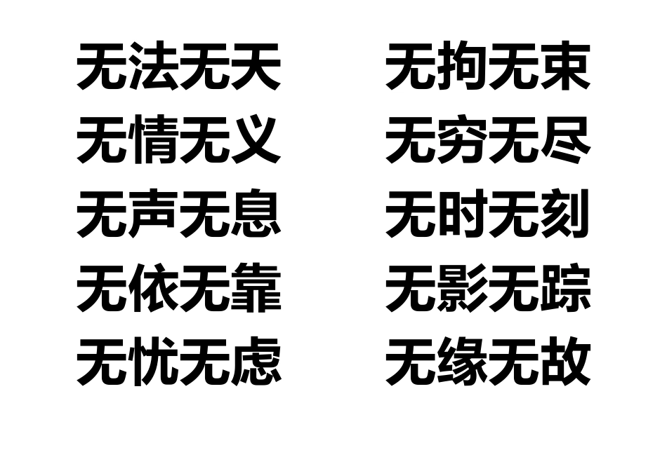 二（８）班成语——无无常用_第1页