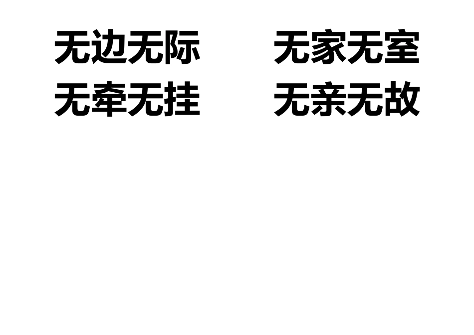 二（８）班成语——无无常用_第2页