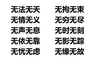 二（８）班成语——无无常用
