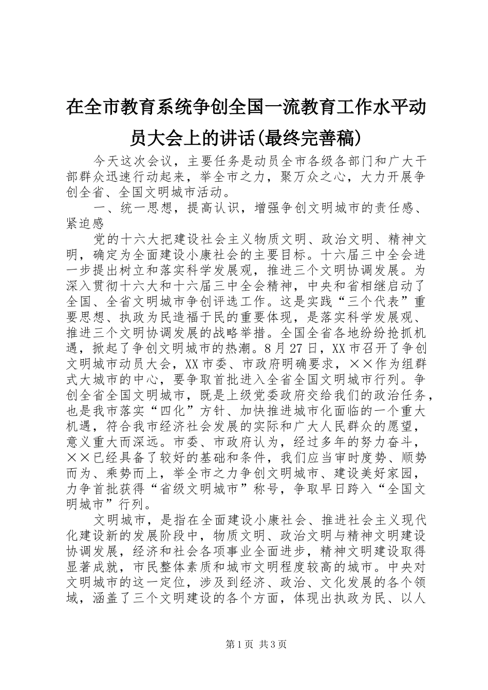 在全市教育系统争创全国一流教育工作水平动员大会上的讲话(最终完善稿) (2)_第1页