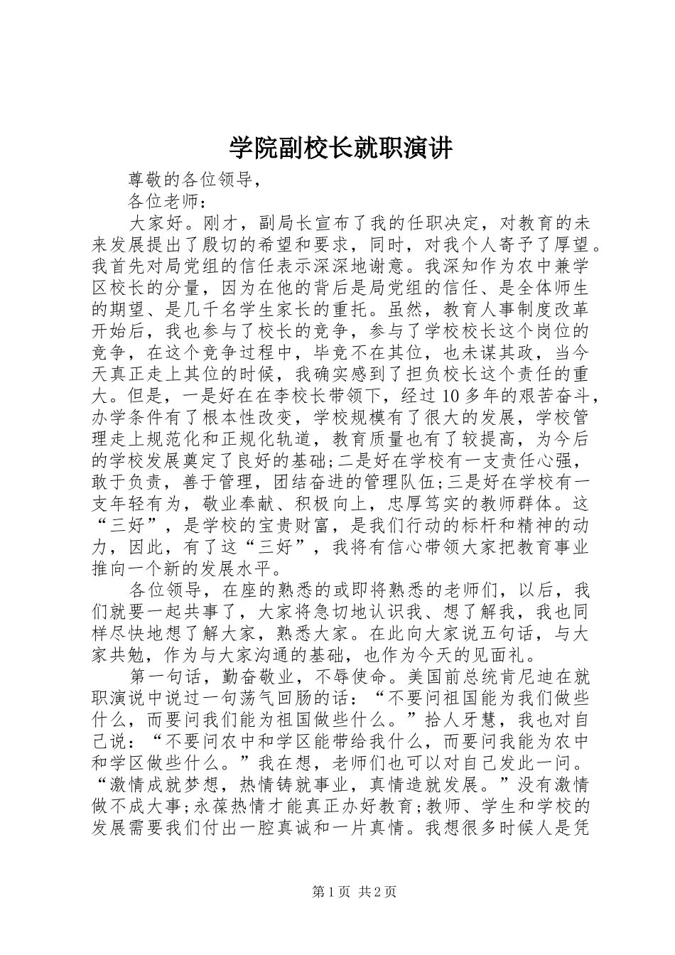 学院副校长就职演讲稿_第1页