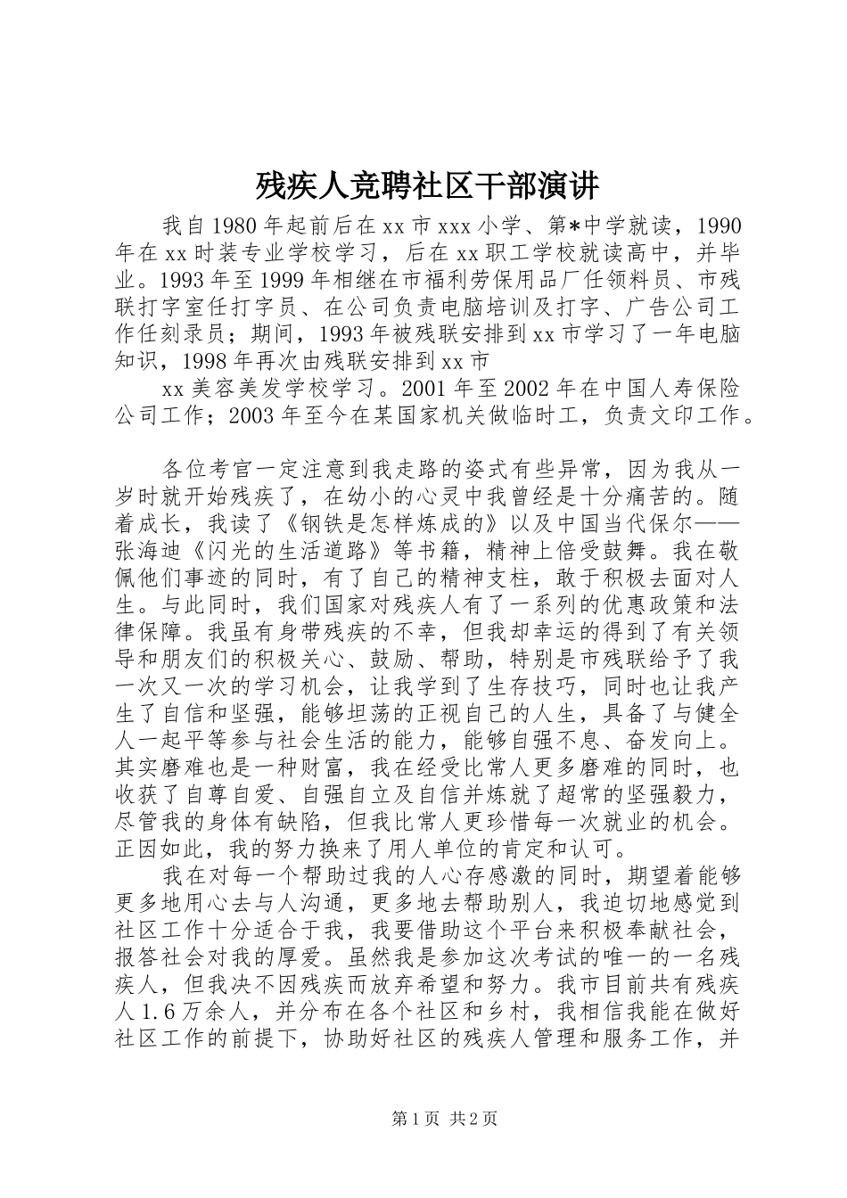 残疾人竞聘社区干部演讲稿_第1页