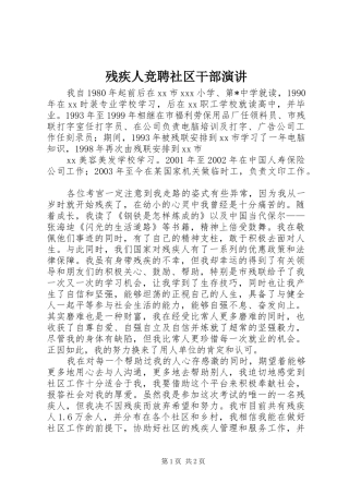 残疾人竞聘社区干部演讲稿