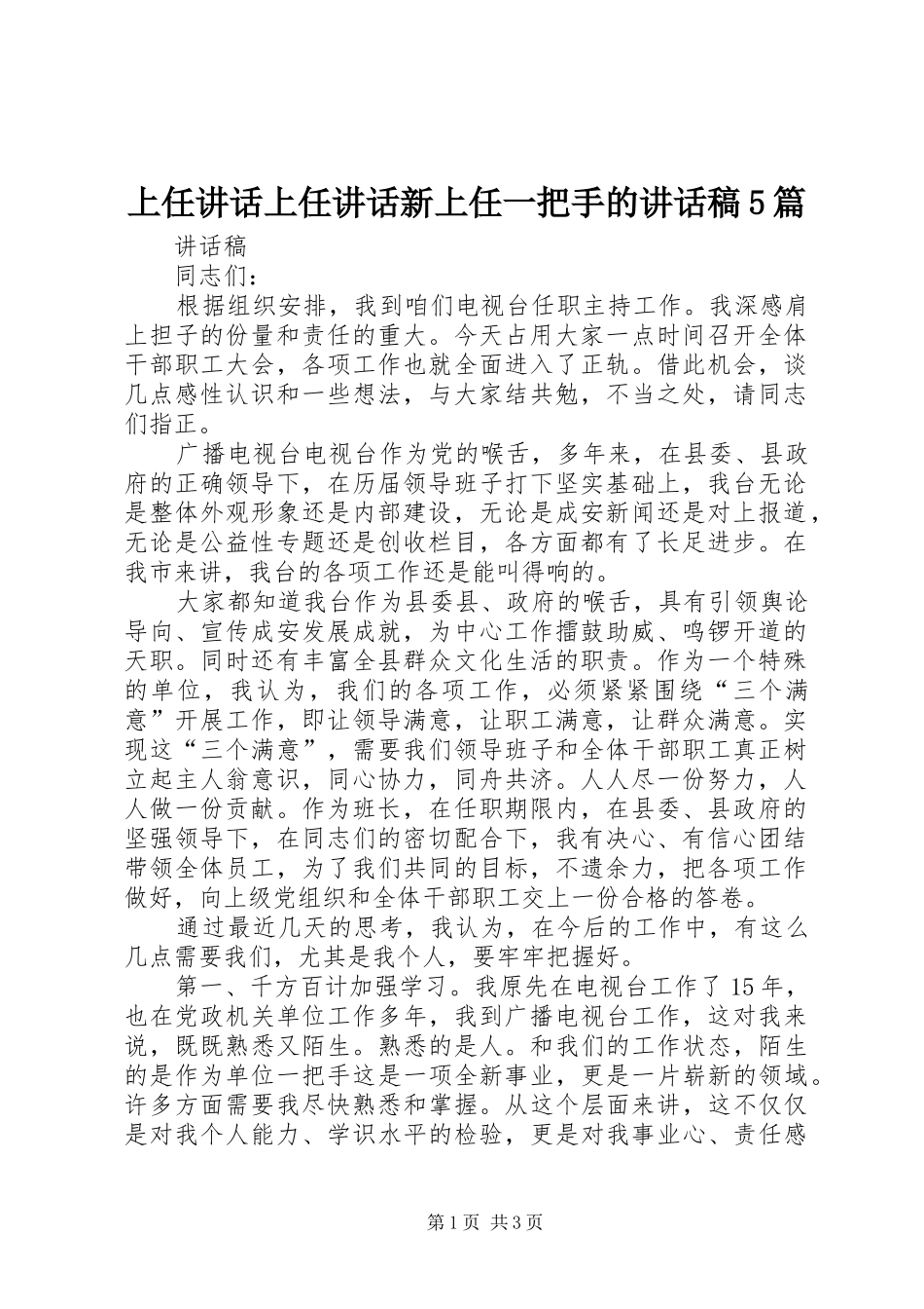 上任讲话上任讲话新上任一把手的讲话发言稿5篇(5)_第1页
