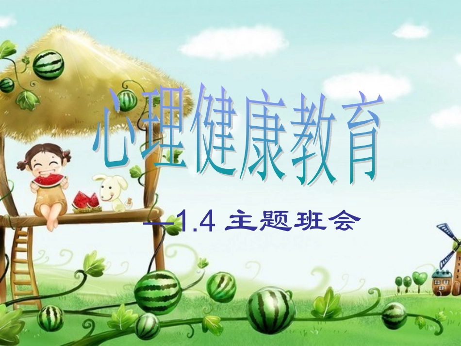 心理健康教育班会_第1页
