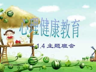 心理健康教育班会