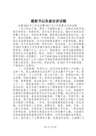 最新书记务虚会讲话发言稿