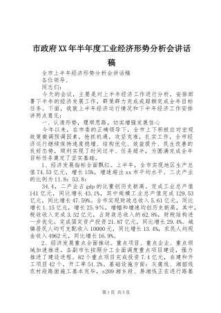 市政府XX年半年度工业经济形势分析会的讲话发言稿