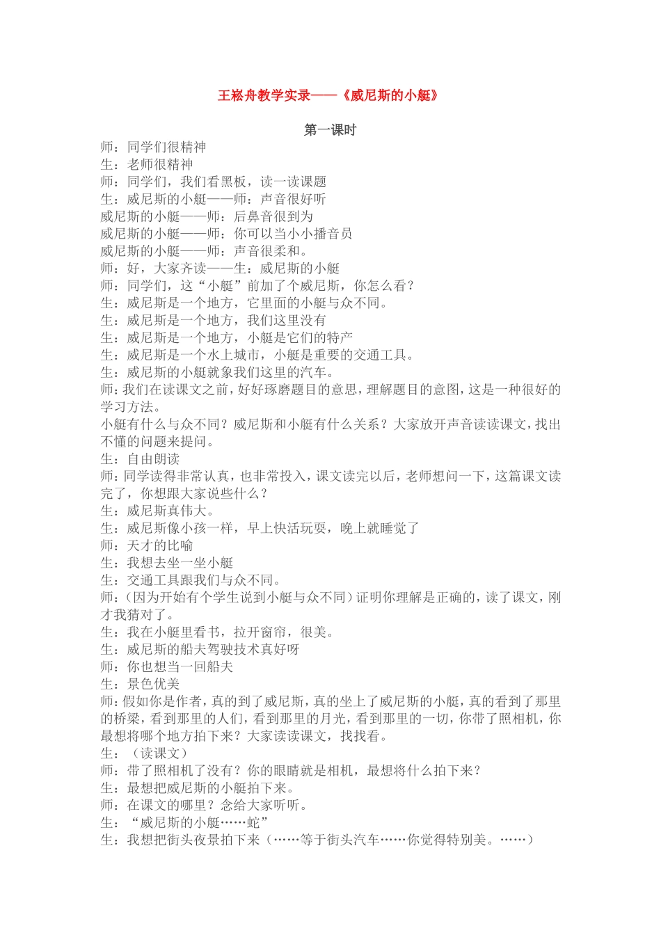 王崧舟课堂实录《威尼斯的小艇》_第1页