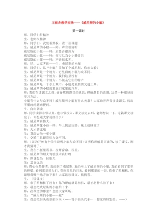 王崧舟课堂实录《威尼斯的小艇》