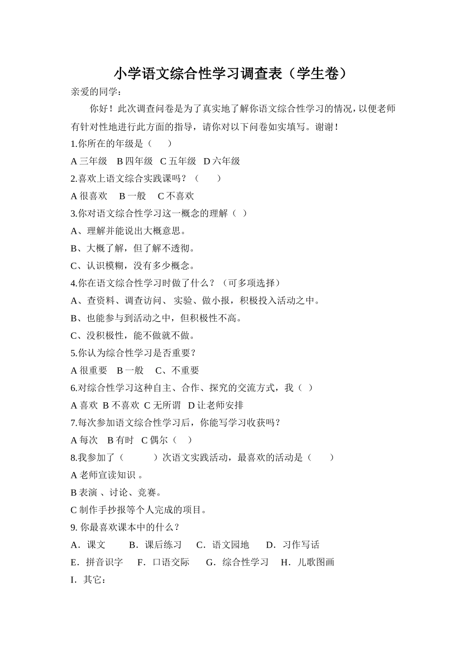 小学语文综合性学习调查问卷_第1页