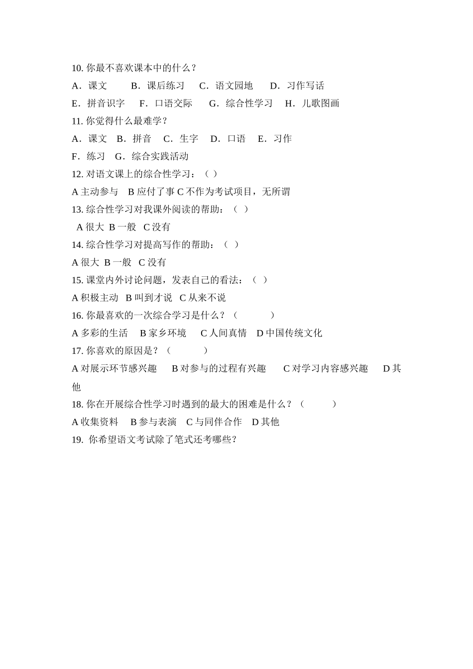 小学语文综合性学习调查问卷_第2页