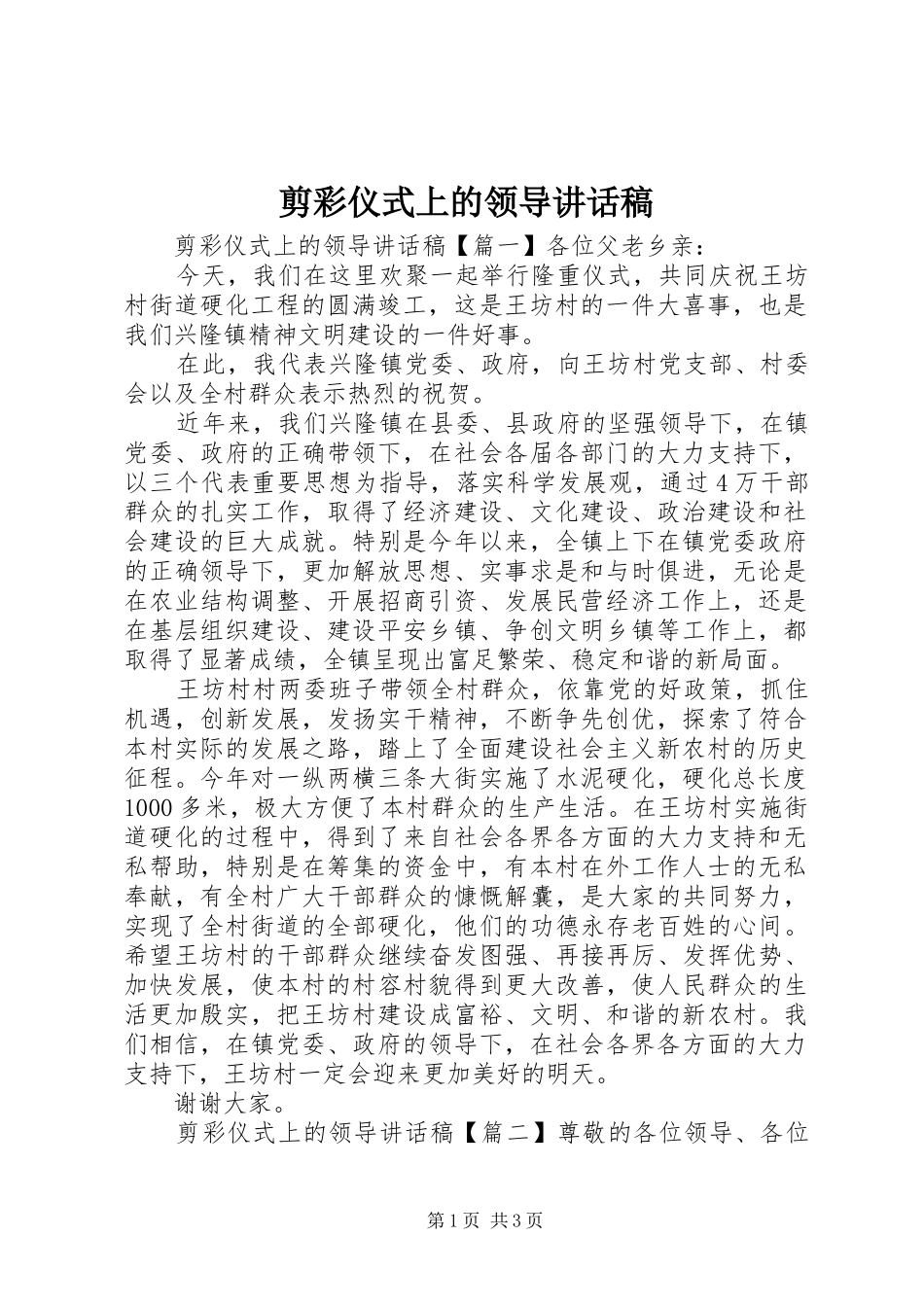 剪彩仪式上的领导的讲话稿_第1页