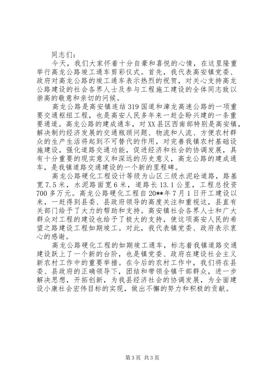 剪彩仪式上的领导的讲话稿_第3页
