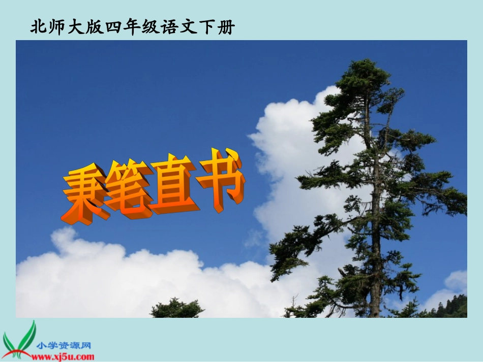 《秉笔直书_》_第1页