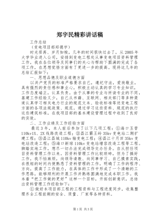郑宇民精彩的讲话发言稿
