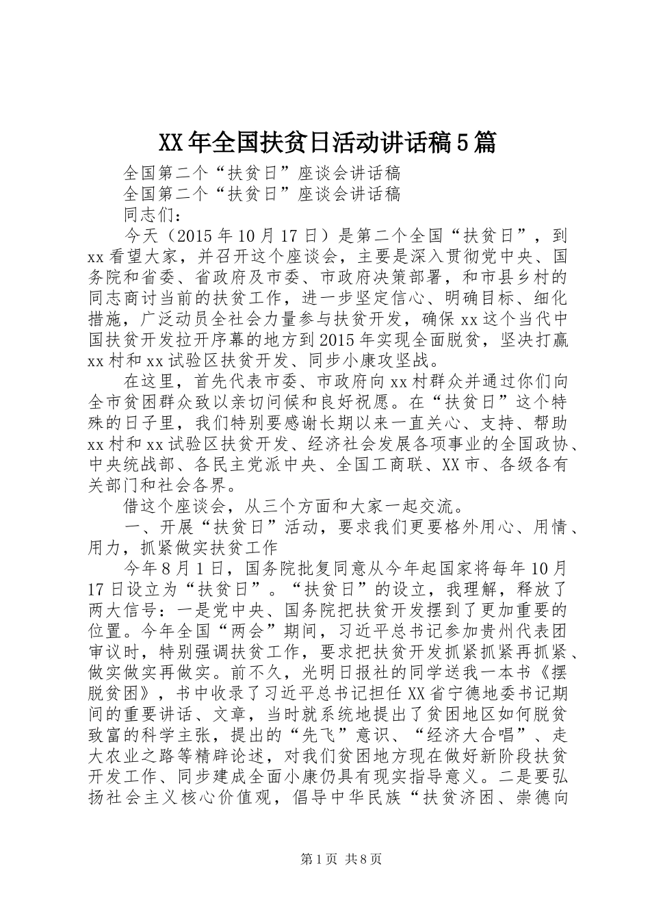 XX年全国扶贫日活动讲话发言稿5篇_第1页