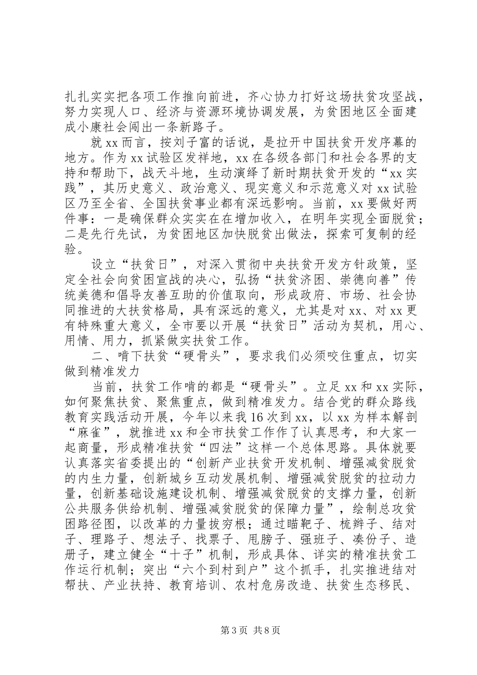 XX年全国扶贫日活动讲话发言稿5篇_第3页