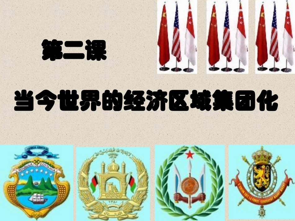 《当今世界经济区域集团化的发展》课件(人民版自己用)_第2页