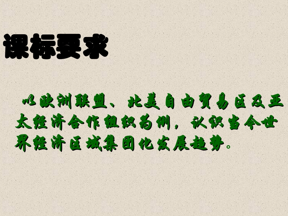 《当今世界经济区域集团化的发展》课件(人民版自己用)_第3页
