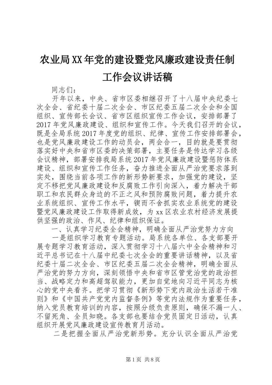 农业局XX年党的建设暨党风廉政建设责任制工作会议讲话发言稿_第1页