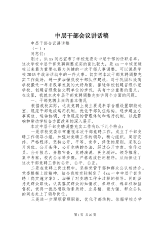 中层干部会议讲话发言稿