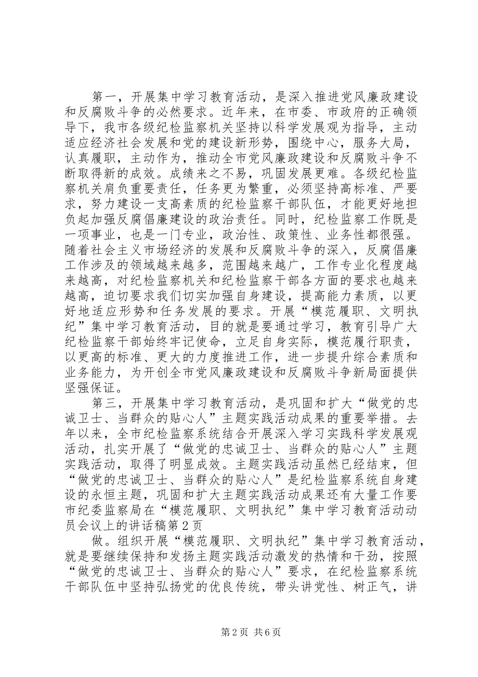 市纪委监察局在“模范履职、文明执纪”集中学习教育活动动员会议上的讲话发言稿_第2页