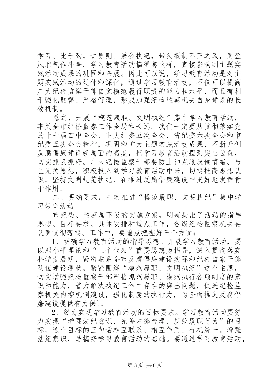 市纪委监察局在“模范履职、文明执纪”集中学习教育活动动员会议上的讲话发言稿_第3页