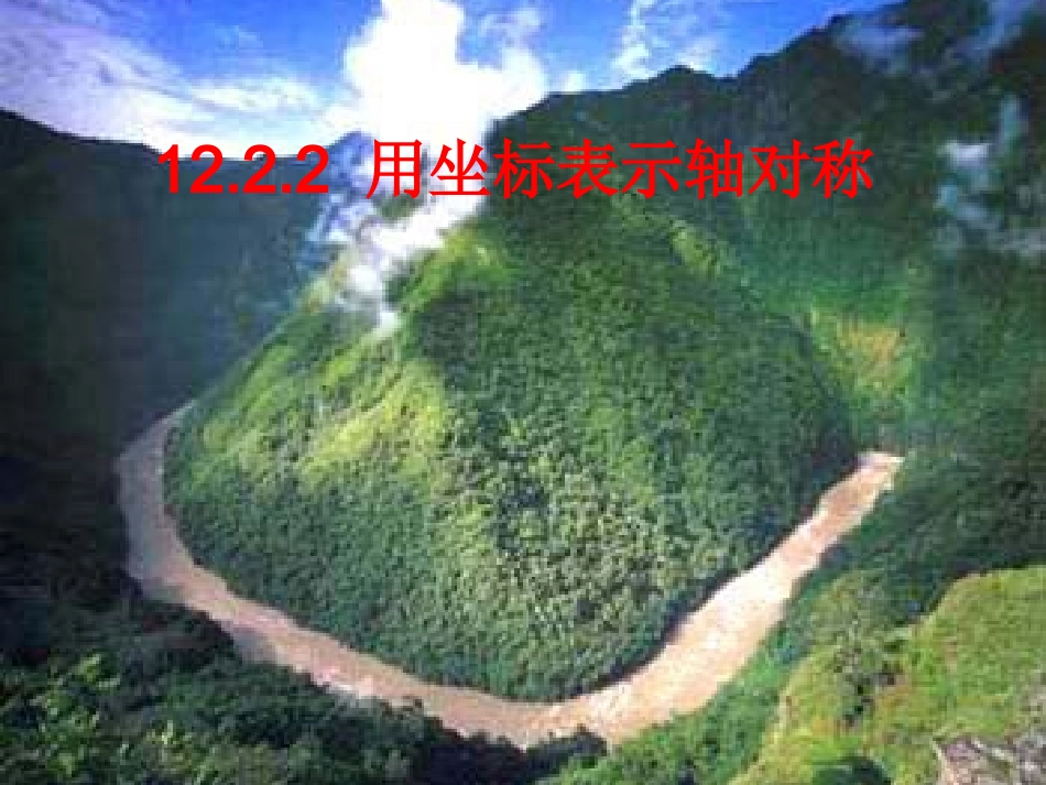 1222用坐标表示轴对称1_第1页