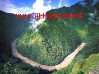 1222用坐标表示轴对称1