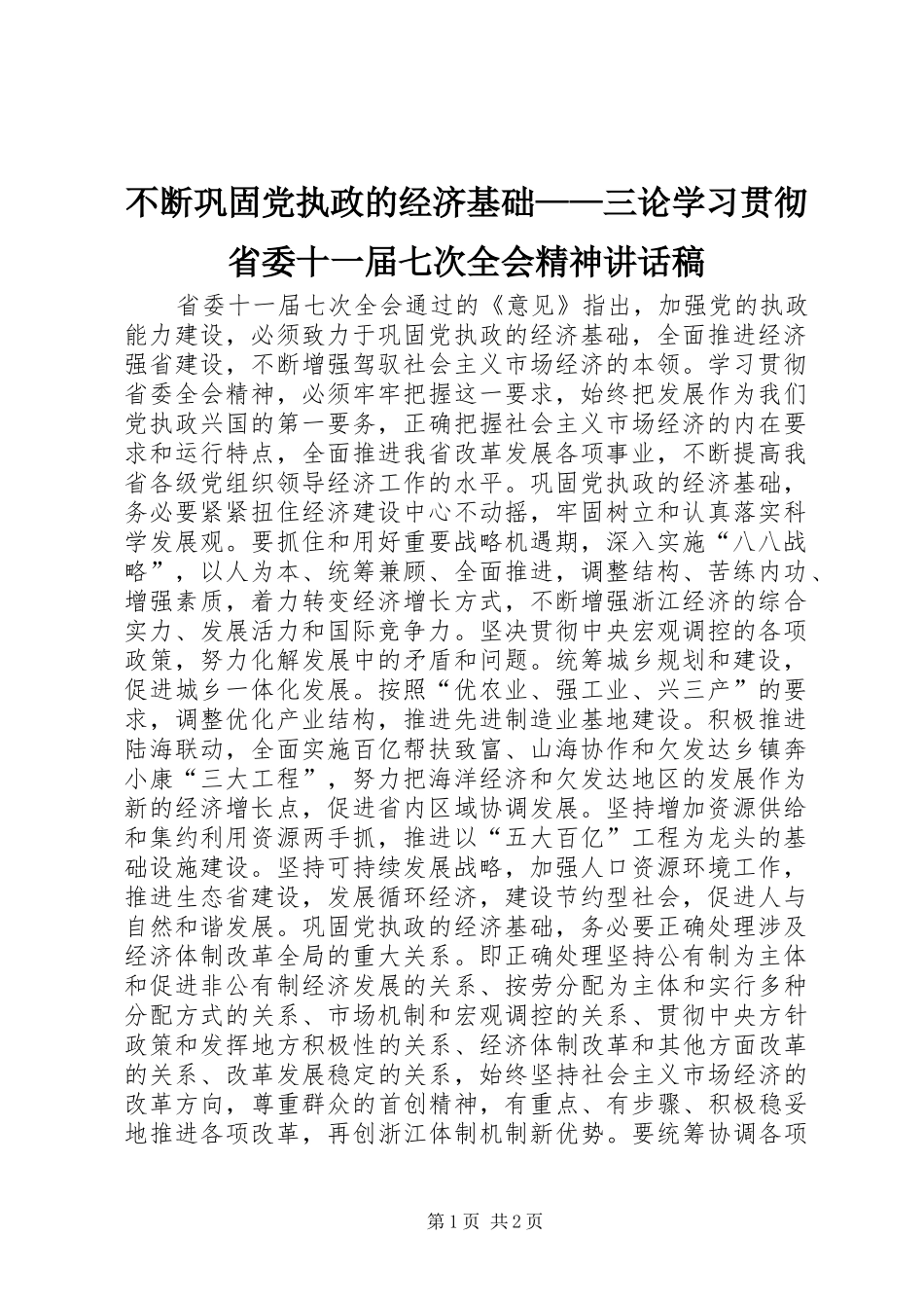 不断巩固党执政的经济基础——三论学习贯彻省委十一届七次全会精神讲话发言稿_第1页